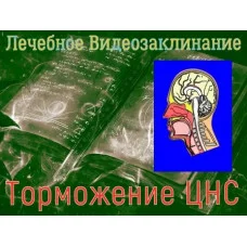 Відеозаклінання - Лікувальне - Гальмування ЦНС